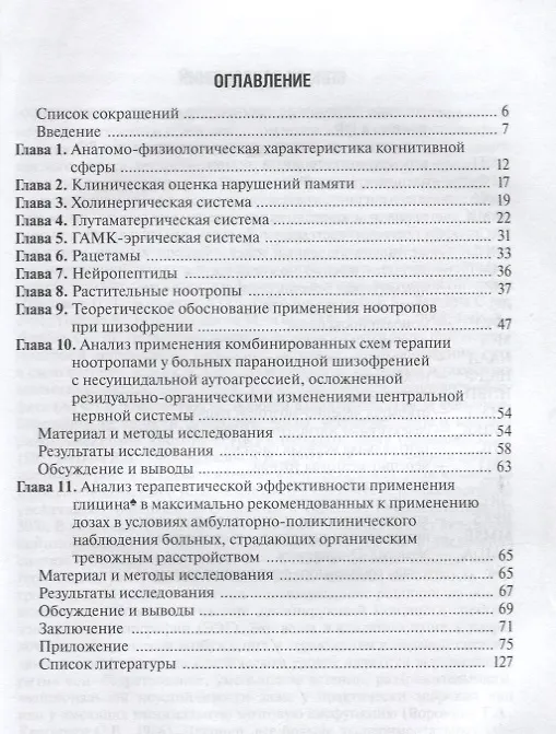 Книга Современное место ноотропных препаратов в терапии нервно-психических расстройств (Игорь Кравченко) — 2
