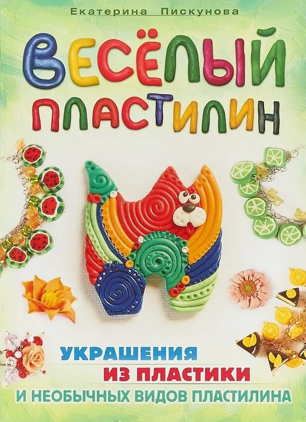 Книга Веселый пластилин.Украшения из пластики и необычных видов пластелина (Екатерина Пискунова) — 1