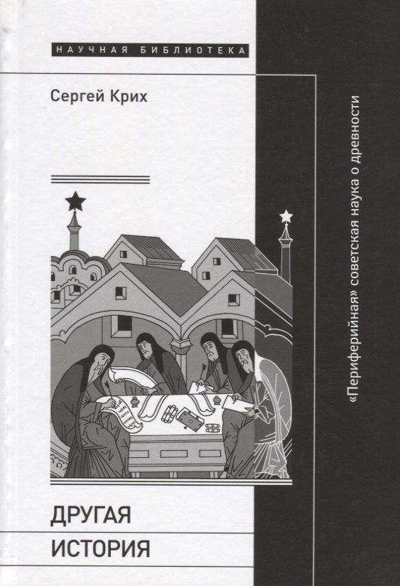 

Другая история: «Периферийная» советская наука о древности