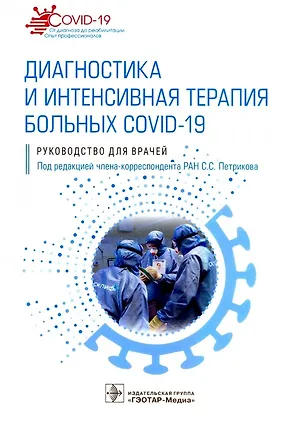 Книга Диагностика и интенсивная терапия больных COVID-19: руководство для врачей (Сергей Петриков)