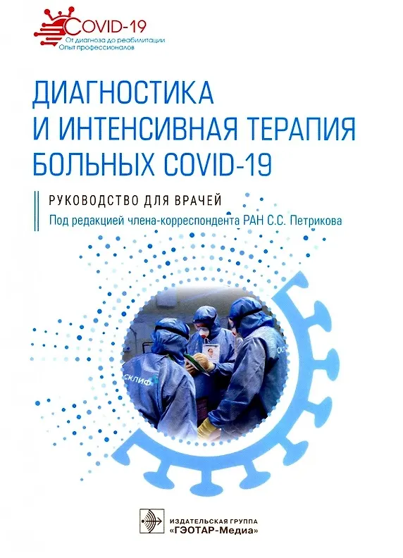 Книга Диагностика и интенсивная терапия больных COVID-19: руководство для врачей (Сергей Петриков) — 1