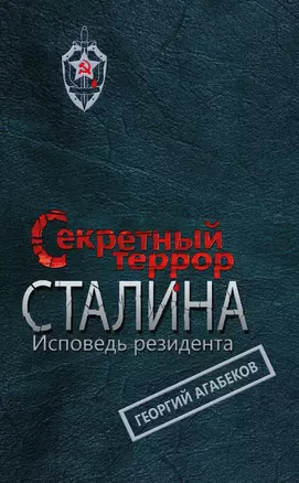 Секретный террор Сталина. Исповедь резидента — 2392921 — 1