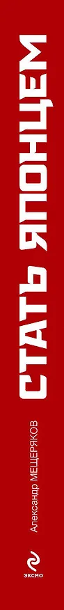 Книга Стать японцем (Александр Мещеряков) — 3