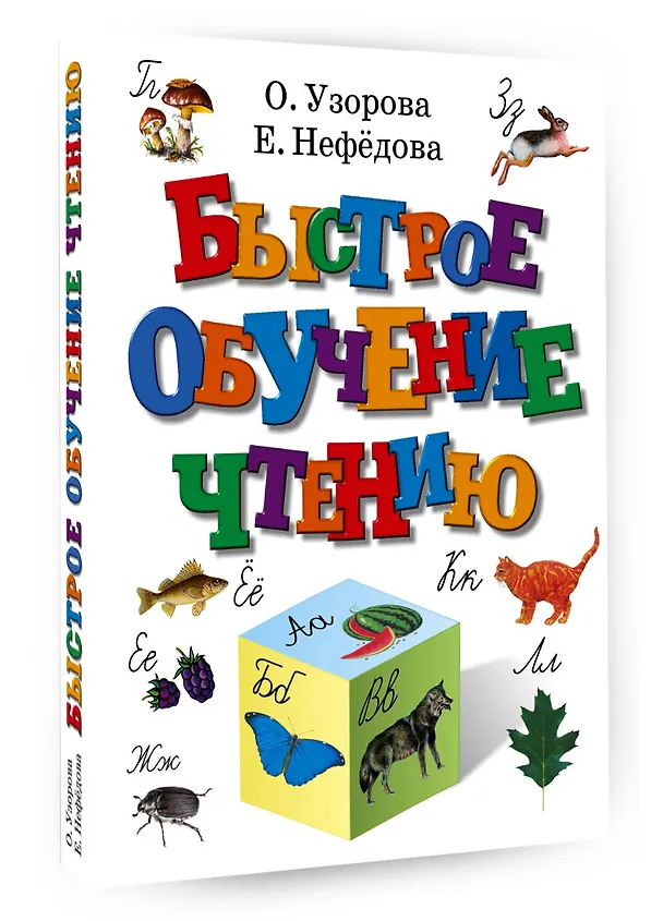 Книга Быстрое обучение чтению (Елена Нефедова, Ольга Узорова) — 4
