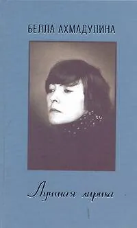 Книга Лучшая лирика (Белла Ахмадулина)