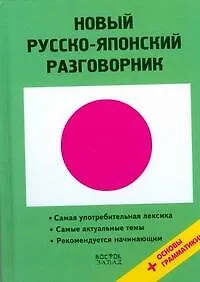 Новый русско-японский разговорник