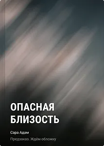 Опасная близость