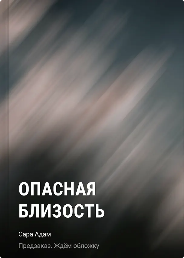 Книга Опасная близость (Сара Адам) — 1