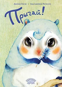 Прыгай!