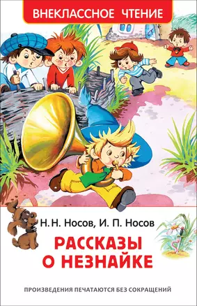 Рассказы о Незнайке — 2688242 — 1