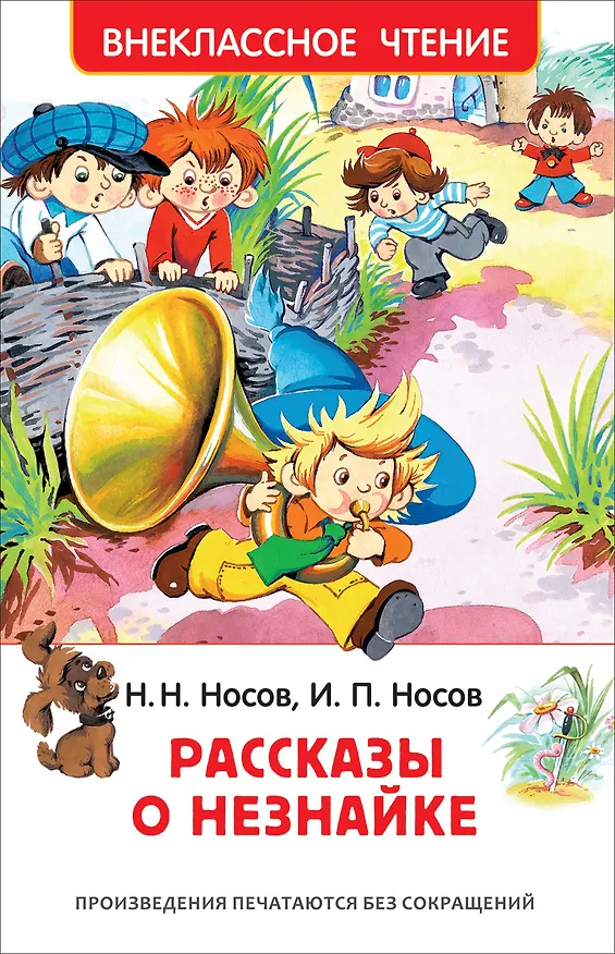 Книга Рассказы о Незнайке (Николай Носов, Игорь Носов) — 1