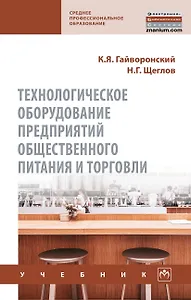 Технологическое оборудование предприятий общественного питания и торговли. Учебник