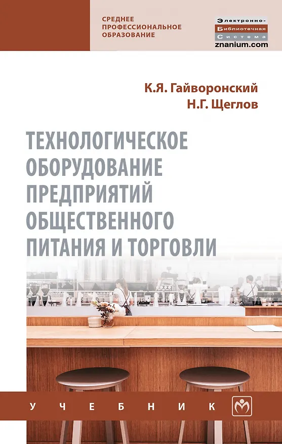 Книга Технологическое оборудование предприятий общественного питания и торговли. Учебник (Константин Гайворонский) — 1