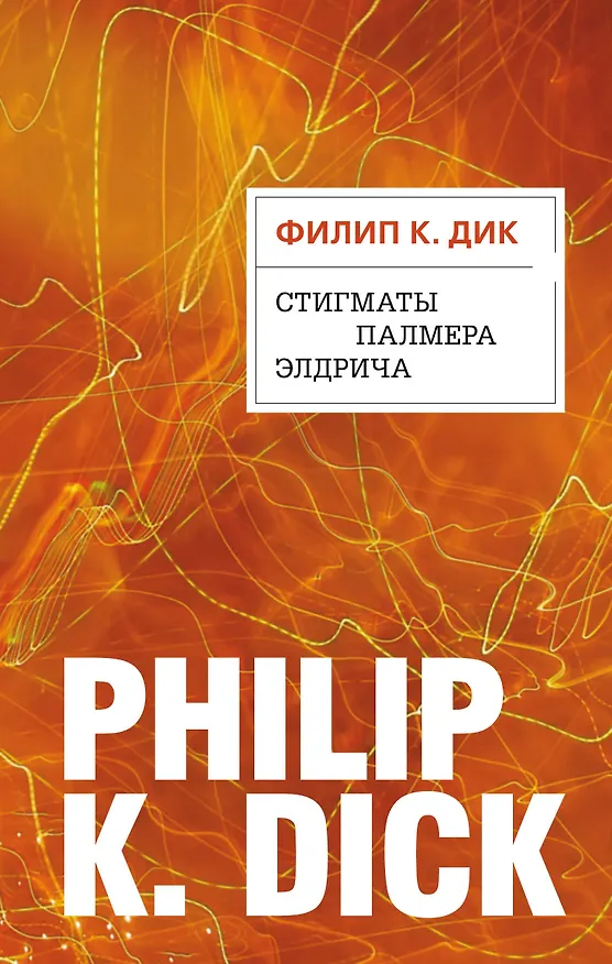 Книга Стигматы Палмера Элдрича (Филип Киндред Дик) — 1