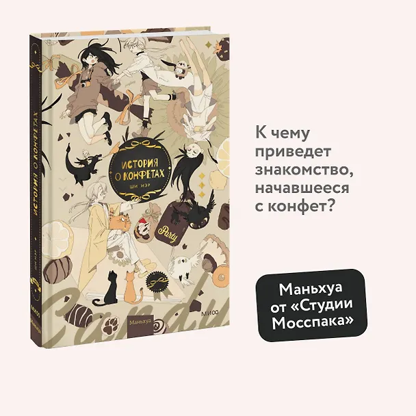 История о конфетах. Маньхуа 2998198 — 5