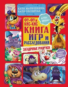 Фу-Фу и Кис-Кис. Книга игр и расследований. Загадочные рукописи