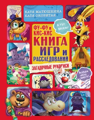 Фу-Фу и Кис-Кис. Книга игр и расследований. Загадочные рукописи — 2866735 — 1