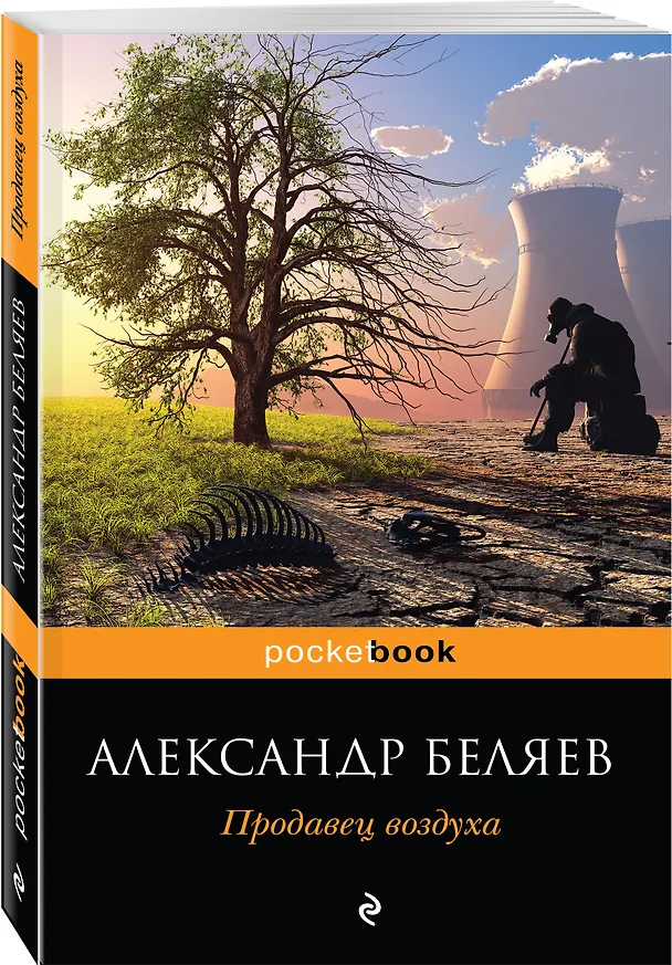 Книга Продавец воздуха (Александр Беляев) — 4