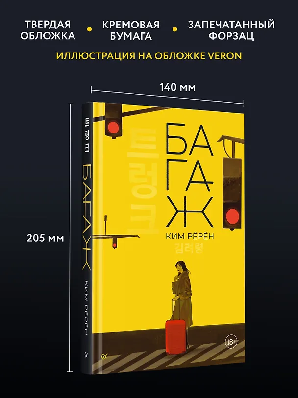 Книга Багаж (Ким Рёрён) — 8