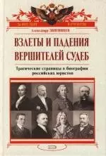 Взлеты и падения вершителей судеб:Трагические страницы в биографии российских юристов — 2105657 — 1