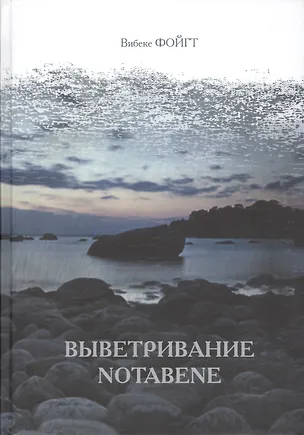 Книга Выветривание. Notabene ()