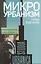 Микроурбанизм. Город в деталях. Сборник статей — 2557375 — 1