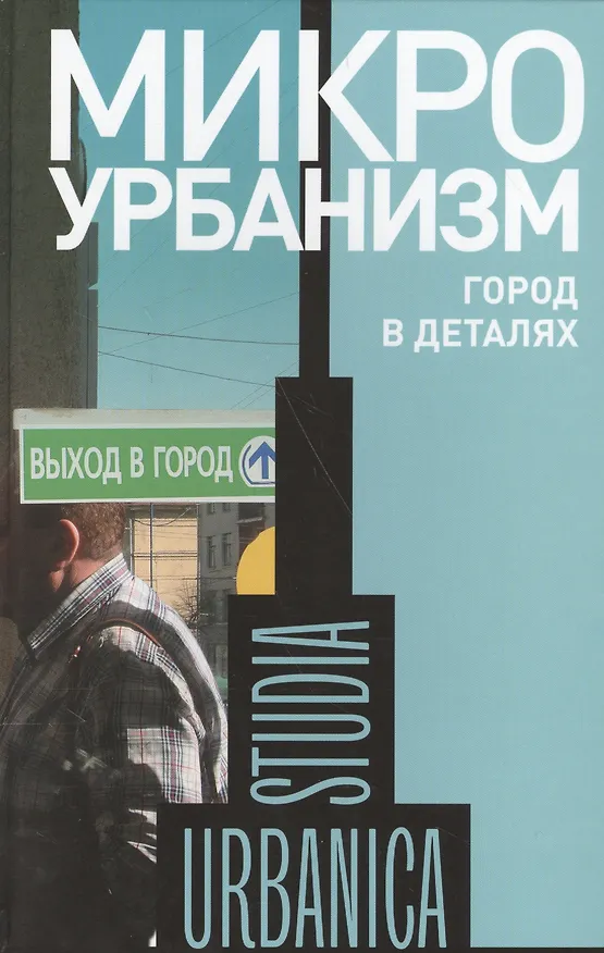 Книга Микроурбанизм. Город в деталях. Сборник статей () — 1