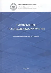 Руководство по эндовидеохирургии