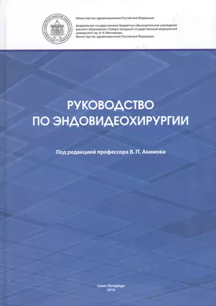 Руководство по эндовидеохирургии — 2575410 — 1