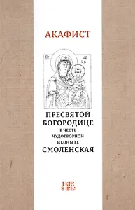 Акафист Пресвятой Богородице в честь чудотворной Ее иконы "Смоленская"