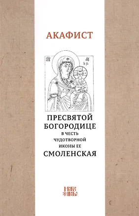 Книга Акафист Пресвятой Богородице в честь чудотворной Ее иконы "Смоленская" ()