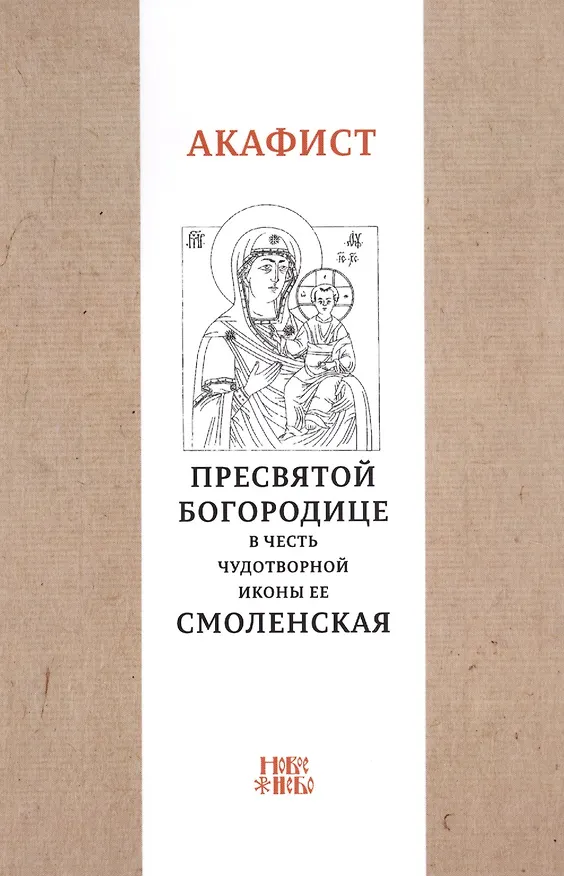Книга Акафист Пресвятой Богородице в честь чудотворной Ее иконы "Смоленская" () — 1