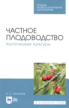 Частное плодоводство. Косточковые культуры. Учебное пособие — 2808217 — 1