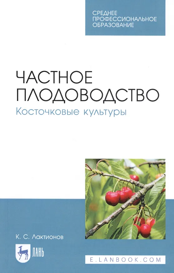 Книга Частное плодоводство. Косточковые культуры. Учебное пособие (Константин Лактионов) — 1