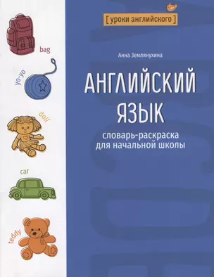 Английский язык: словарь-раскраска для начальной школы — 2962593 — 1