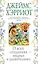 О всех созданиях - мудрых и удивительных — 2845807 — 1