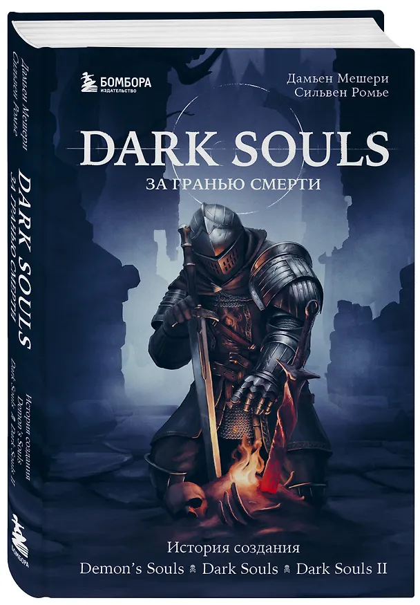 Книга Dark Souls: за гранью смерти. Книга 1. История создания Demons Souls, Dark Souls, Dark Souls II (Дамьен Мешери, Сильвен Ромье) — 5