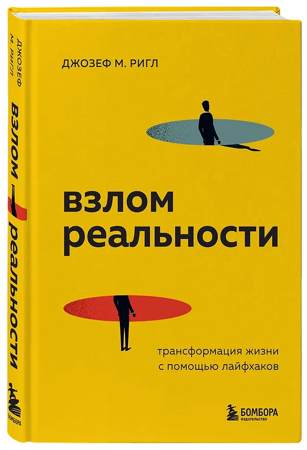 Книга Взлом реальности. Трансформация жизни с помощью лайфхаков (Джозеф Ригл) — 5