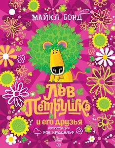 Лев Петрушка и его друзья