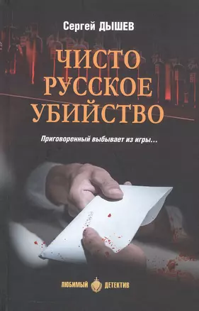 Чисто русское убийство — 3065619 — 1