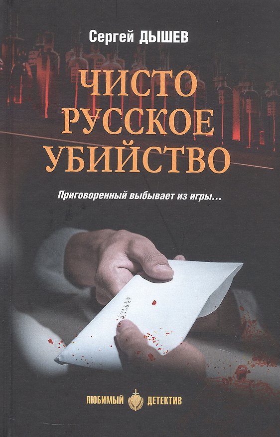 Книга Чисто русское убийство (Сергей Дышев) — 1