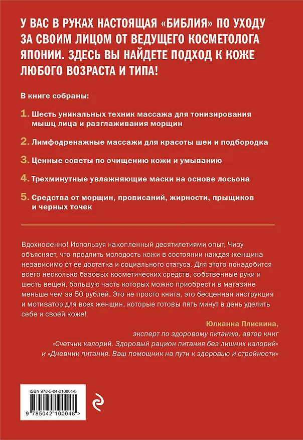 Книга Японская революция в уходе. Совершенная кожа в любом возрасте (Чизу Саеки) — 2