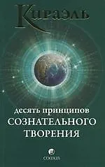 Книга Кираэль: Десять Принципов Сознательного Творения (Фред Стерлинг)