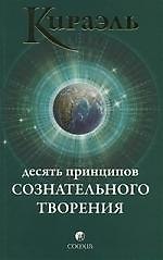 Книга Кираэль: Десять Принципов Сознательного Творения (Фред Стерлинг) — 1