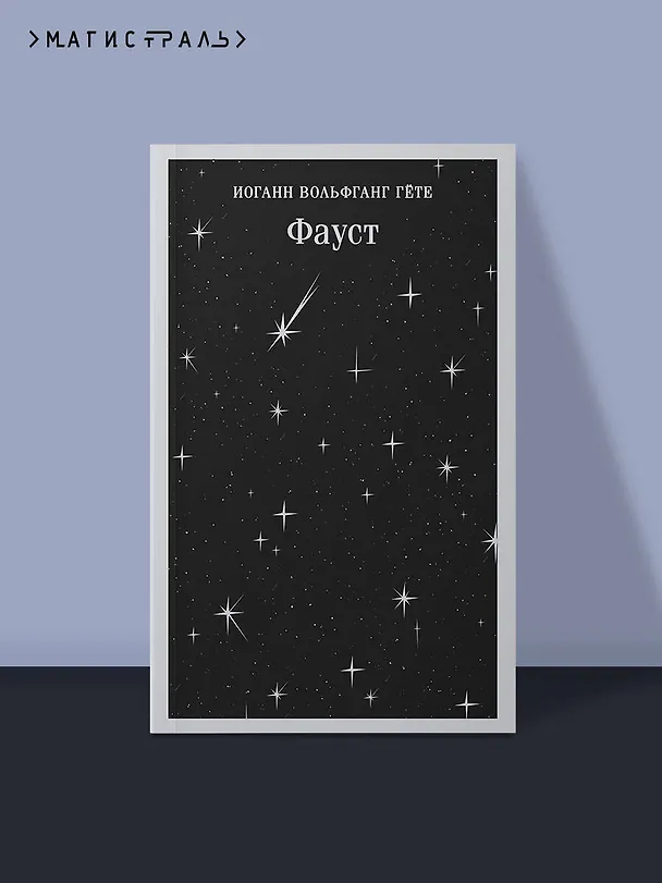 Книга Фауст (Иоганн Вольфганг Гёте) — 6