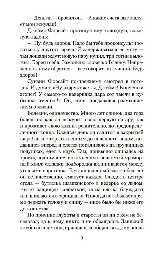Книга Хроники Форсайтов. На Форсайтской Бирже (Джон Голсуорси) — 15
