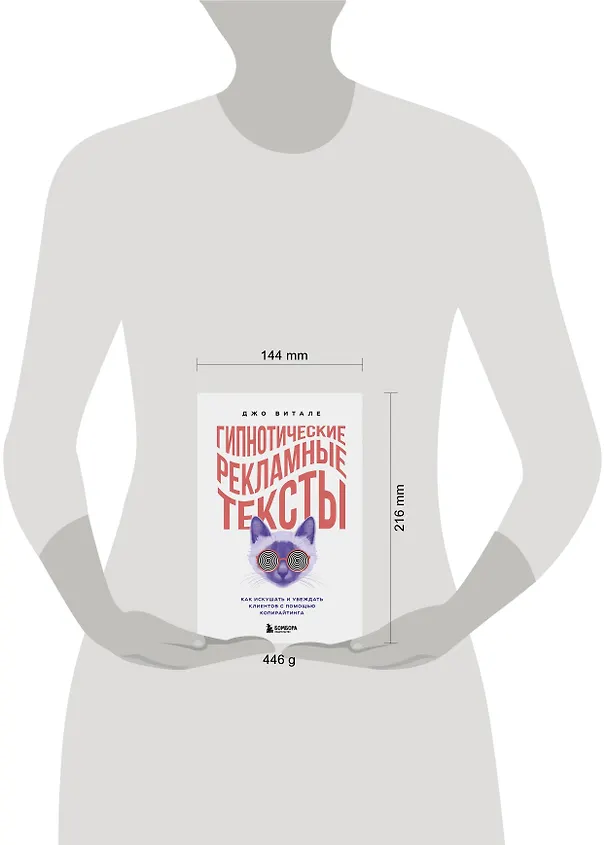 Книга Гипнотические рекламные тексты. Как искушать и убеждать клиентов с помощью копирайтинга (Джо Витале) — 5