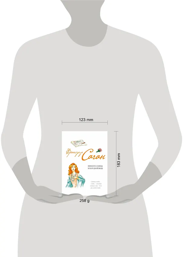 Книга Немного солнца в холодной воде (Франсуаза Саган) — 4