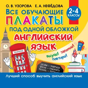 Все обучающие плакаты под одной обложкой. Английский язык. 2-4 класс — 2851064 — 1