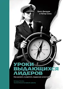Уроки выдающихся лидеров. Как развить и укрепить лидерские качества
